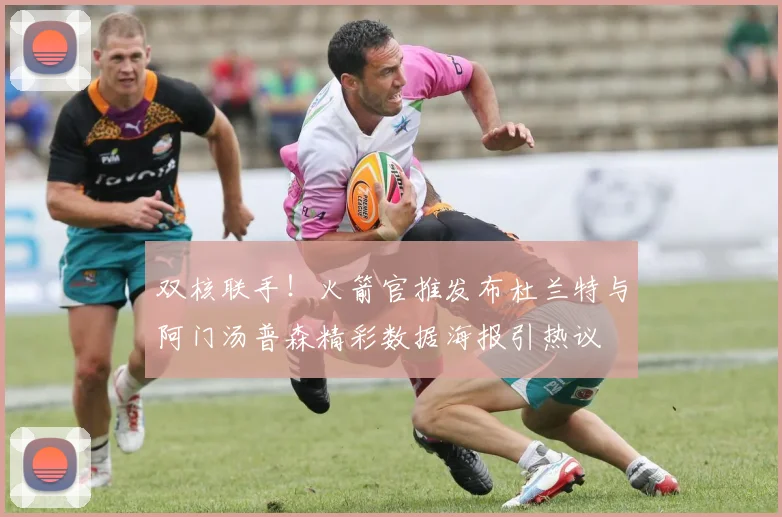 双核联手！火箭官推发布杜兰特与阿门汤普森精彩数据海报引热议