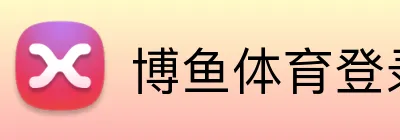 博鱼体育登录 Logo